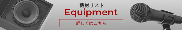 機材リストはこちら
